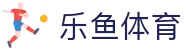 乐鱼体育(Leyu)-官方门户